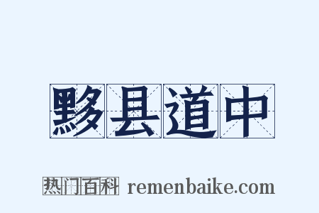 黟县道中是什么意思的图片